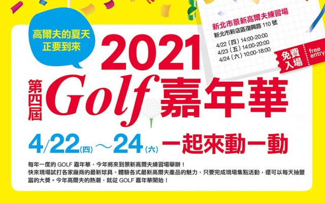 2021第四屆Golf嘉年華4月22日至24日新北景新練習場熱鬧開跑