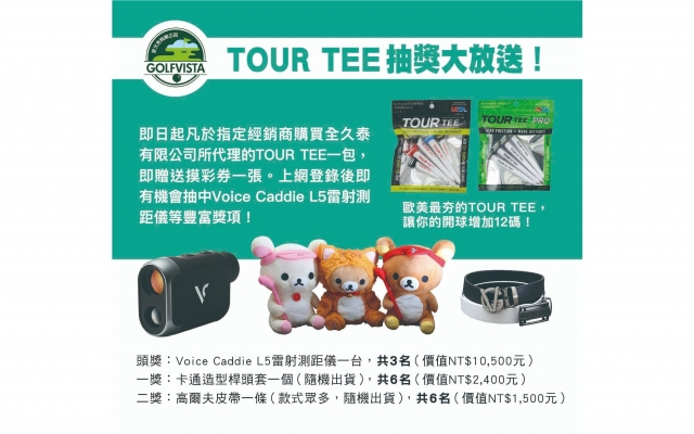 Tour Tee 抽獎大放送！